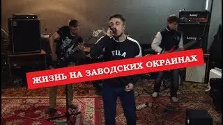 РУНА - Жизнь на заводских окраинах (rehearsal)