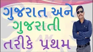 ગુજરાત અને ગુજરાતી તરીકે પ્રથમ | GK IN GUJARATI | MOST IMP GENERAL KNOWLEDGE IN GUJARATI
