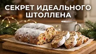 Секреты приготовления рождественского штоллен: мастер-класс.