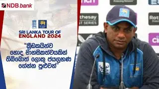 හැම ක්‍රීඩකයෙක්ම උපරිමය දුන්නා; ජයග්‍රහණය ගැන හරිම සතුටුයි - Sanath Jayasuriya #ENGvSL