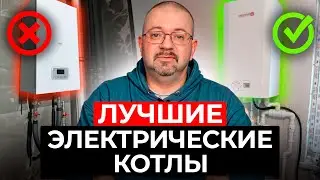 Как выбрать ЭЛЕКТРИЧЕСКИЙ котел? / Самые НАДЕЖНЫЕ электрические котлы для ДОМА