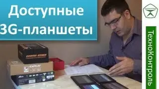 Сравнение 3G планшетов до 5500р. (Ritmix, Explay, Digma, Prestigio). | TechnoControl