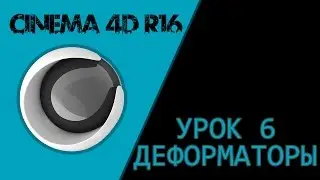 CINEMA 4D R16 - Урок 6 - Деформаторы