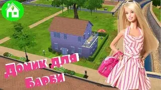 СТРОИМ В SIMS 4: Домик для Барби/House for Barbie