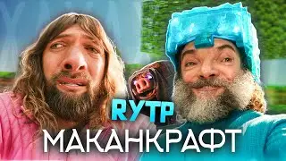 МАКАНКРАФТ | MINECRAFT В КИНО - RYTP
