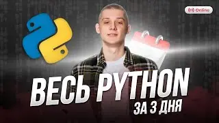 ВЕСЬ PYTHON ДЛЯ ЕГЭ 2023 | МАРАФОН ПО ИНФОРМАТИКЕ | УРОК 1 | 99 БАЛЛОВ