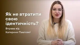 Як не втратити свою ідентичність? Дієва вправа