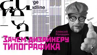 Зачем дизайнеру типографика 