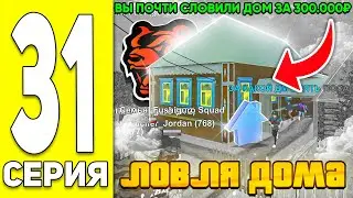 ПУТЬ БОМЖА НА БЛЭК РАША #31 - ЛОВЛЯ ДОМОВ на BLACK RUSSIA