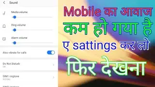 mobile ka awaaz kaise badhae mobile ka awaaz kam ho gaya hai kaise bad badhate Hain