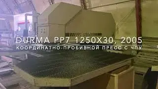 DURМА PР7 1250х30, кооpдинaтно-пробивной пресс, 2005г.