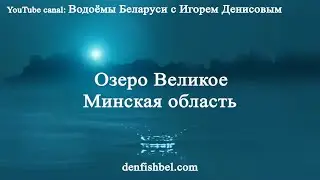 Lake Velikoye, Minsk Region