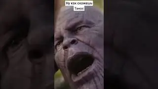Танос В Ангар Попросился 