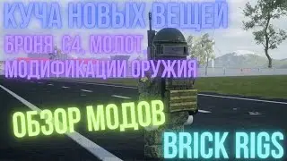 МНОГОЕ В ОДНОМ МОДЕ | BRICK RIGS
