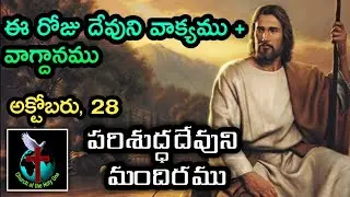 Daily Eternal Life Words | అనుదిన నిత్యజీవపు మాటలు | Oct  28 | Brother Ramesh | Today's Word of God