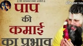 पाप की कमाई का क्या प्रभाव पड़ता है? | Paap ki kamai ka kya prabhav padta hai? 