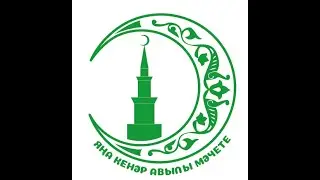 Иман тәме. Гыйбадәт кылу хәләте. Ирек хәзрәт.
