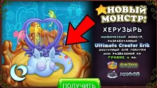 КАК ВЫВЕСТИ ХЕРУЗЫРЯ в My Singing Monsters