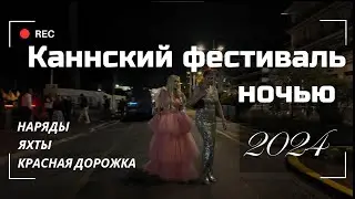 Канны ночью во время фестиваля | Яхты, наряды, красная дорожка