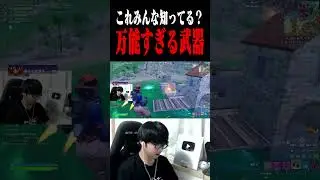 この武器万能すぎるｗｗｗ#shorts
