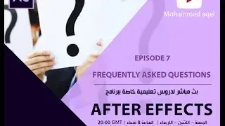 EP9 - After effects FAQ  l افتر افيكتس الدرس التاسع : اسئلة متكررة