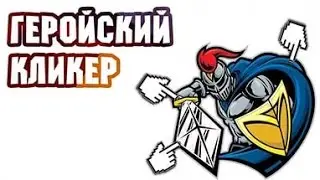 Как я стал heroes youtube?