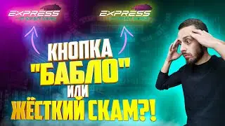 EXPRESS SMART GAME ПОШАГОВЫЙ ОБЗОР | КАК ВОЙТИ В ПРОЕКТ | СКАМ 2022?