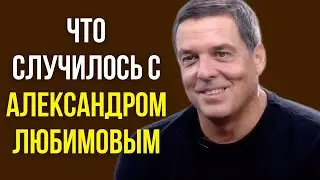 Что случилось с Александром Любимовым