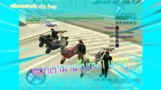 วันนี้แก๊งค์พวกผมมาแว๊นอะครับ !! GTA San Andreas #1