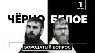 Борода - сунна? Или... | Черно-Белое | Ислам в Украине