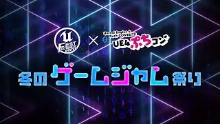 UNREAL FEST×ぷちコン 冬のゲームジャム祭り！ 3日目