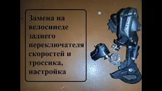 Замена на велосипеде заднего переключателя скоростей и троссика, настройка