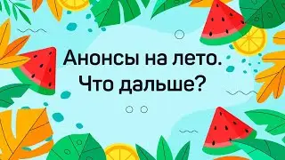 Анонсы на лето. Темы будущих трансляций.