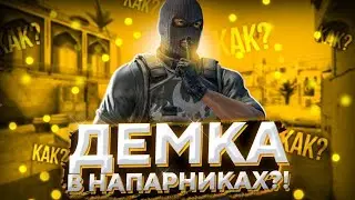 Сыграл в напах.Отыграл в SOLO.😎😐