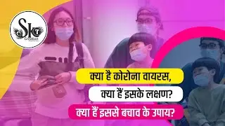 क्या है कोरोना वायरस, जिससे घबराई है पूरी दुनिया | कोरोना वायरस से कैसे बचे । उपाय । लक्षण