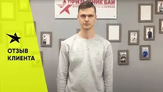 Отзыв нашего клиента. Призывник бай | Центр помощи призывникам