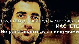 MACHETE - 