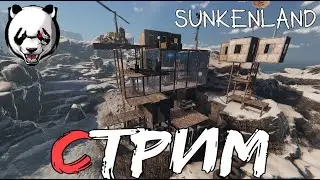 Sunkenland🎥СТРИМ🎥 16+//ВЫЖИВАНИЕ//ВОКРУГ ВОДА//ПЕРВЫЙ ВЗГЛЯД