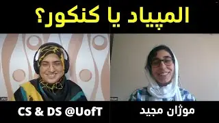 المپیاد یا کنکور؟ | موژان مجید دانشجوی علوم کامپیوتر دانشگاه تورنتو