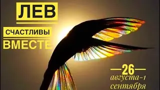 Лев ♌️ 26 августа-1 сентября 2024 года 🍀☀️🙏✨🌈🗝💐Таро Ленорман прогноз предсказания