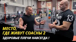 The place where SOASNs live 2. Healthy shoulders forever! 