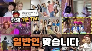 댄스 커버, 땡깡에 대한 1분 TMI