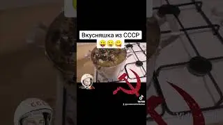#shorts #вкусняшка #крипер2004 #ссср #вкусняшкаизссср