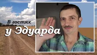 В гостях у Эдуарда Петровича