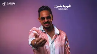 Sultan AlRashed - Feha Shay | سلطان الراشد - فيها شي