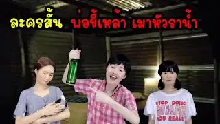 รวมคลิปละครสั้น พ่อขี้เหล้า