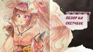 Обзор на огромный скетчбук!! ✨1 часть | геншин, хср, вокалоиды