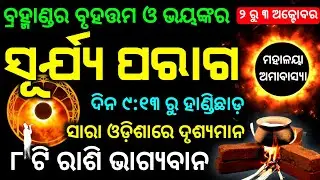 Surjya paraga 2024 odia | Solar eclipse 2024 date and time in odia | Surya grahan |
