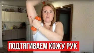 Как Подтянуть Кожу Внизу Рук? Подтягиваем Дряблые Руки