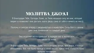 МОЛИТВА ДЖОЭЛ